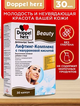 Doppelherz®/Доппельгерц Бьюти Лифтинг-Комплекс с гиалуроновой кислотой, 30 таблеток, для здоровья и красоты кожи лица